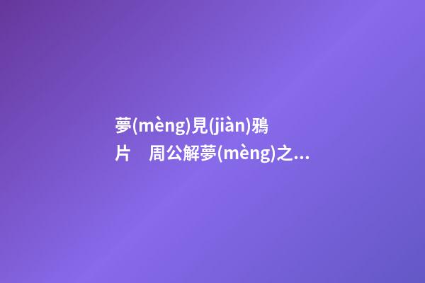 夢(mèng)見(jiàn)鴉片　周公解夢(mèng)之夢(mèng)到鴉片